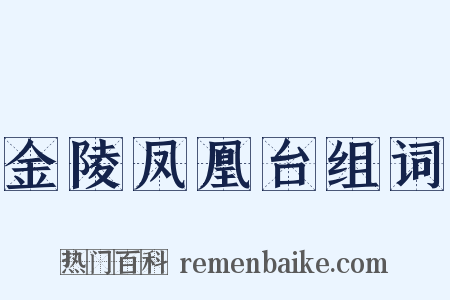 金陵凤凰台组词是什么意思的图片